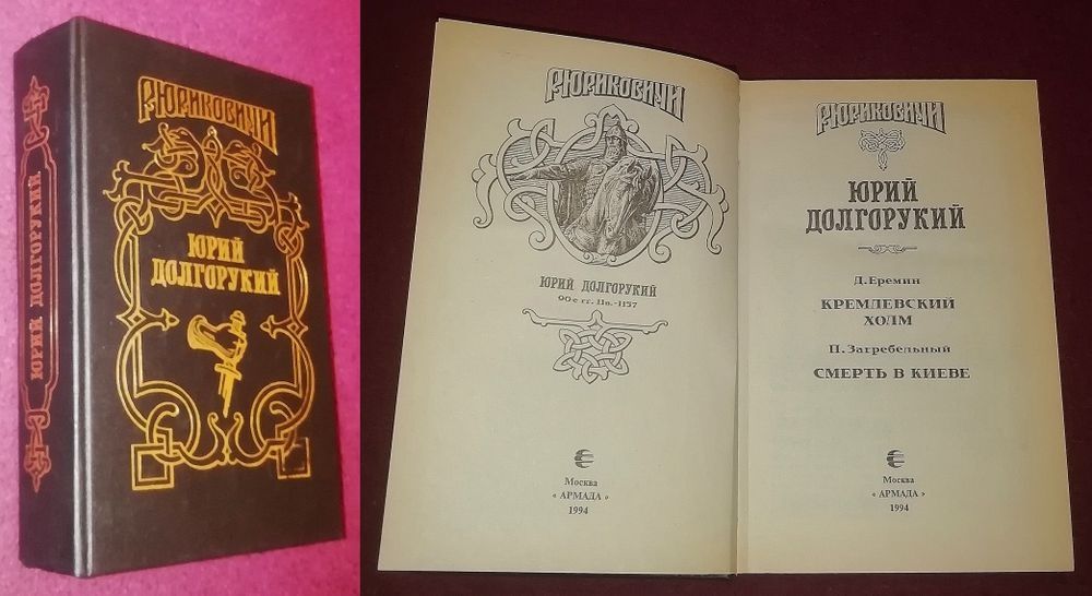 Романы "Мономах","Юрий Долгорукий","Александр Невский","Борис Годунов"