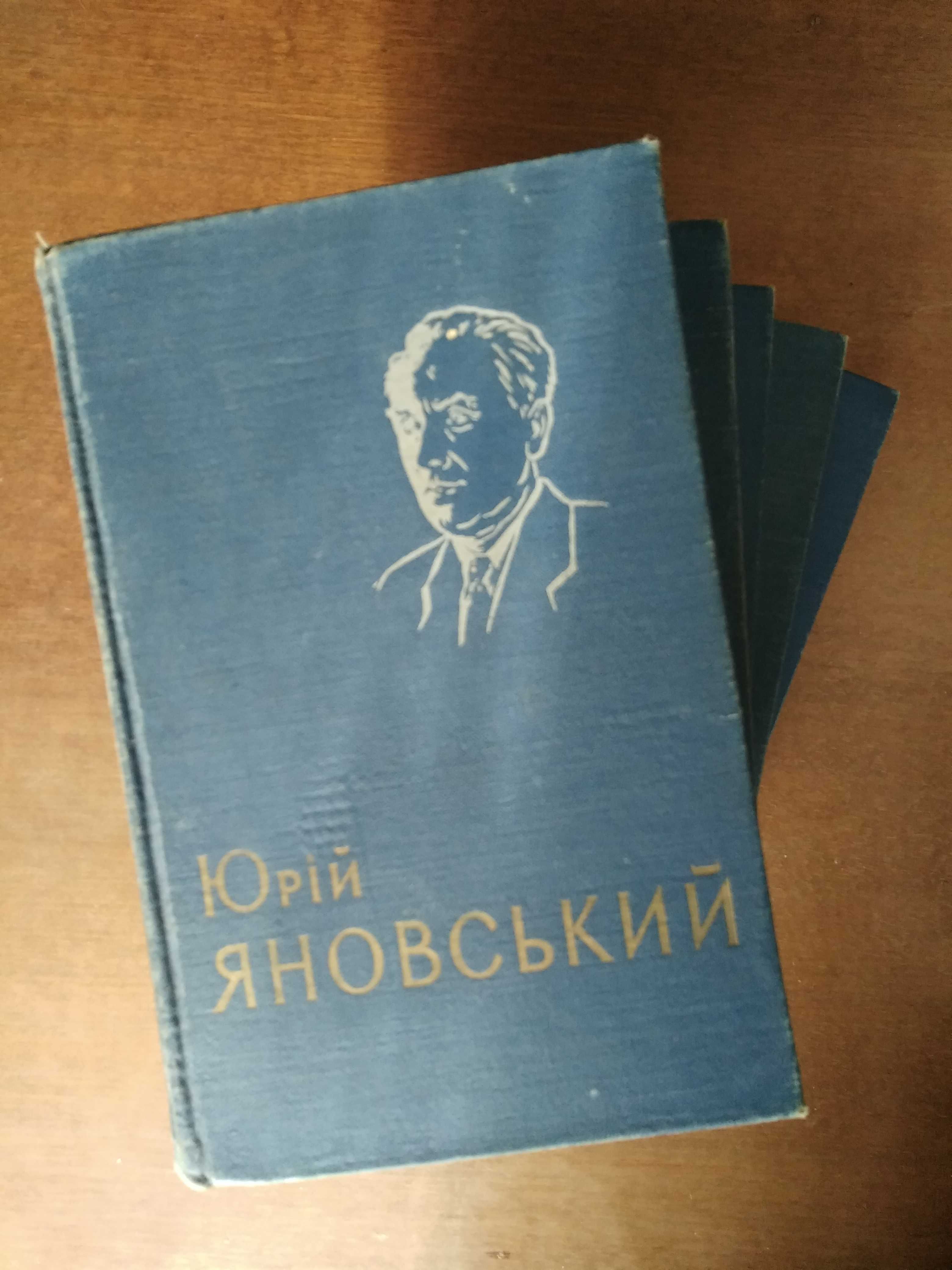 Юрій Яновський. Твори в п'яти томах. 1958-59 рр.