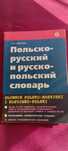 Польско-русский, русско-польский словарь