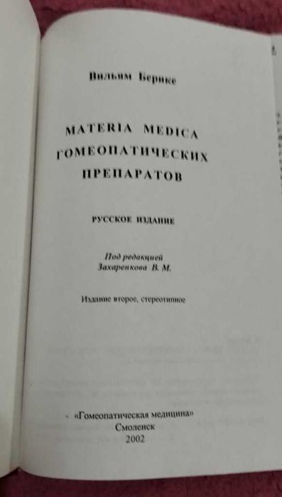 Берике Materia Medica гомеопатических препаратов Справочник гомеопатия