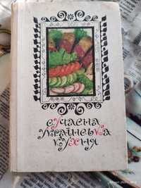 книга " Сучасна Українська Кухня" -1976 р.