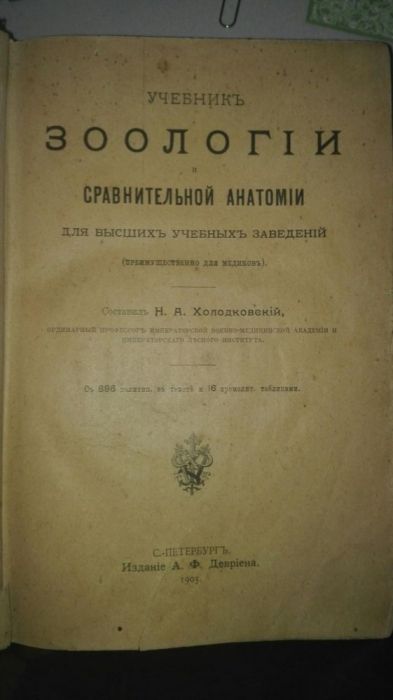 Rosyjski podrecznik zoologi i anatomi z 1905 roku