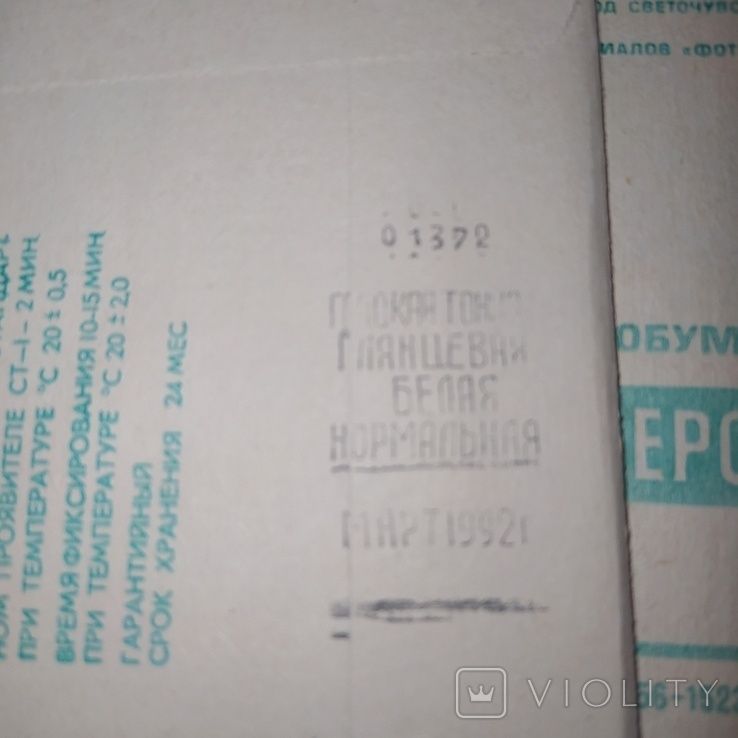 13 упаковок Фотобумага Униврсал-1, 25 листов 9х14, март 1992, Фотон