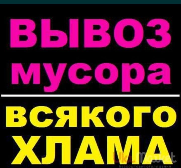 Винос і вивіз будсміття