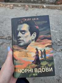 Книга "Чорні вдови"