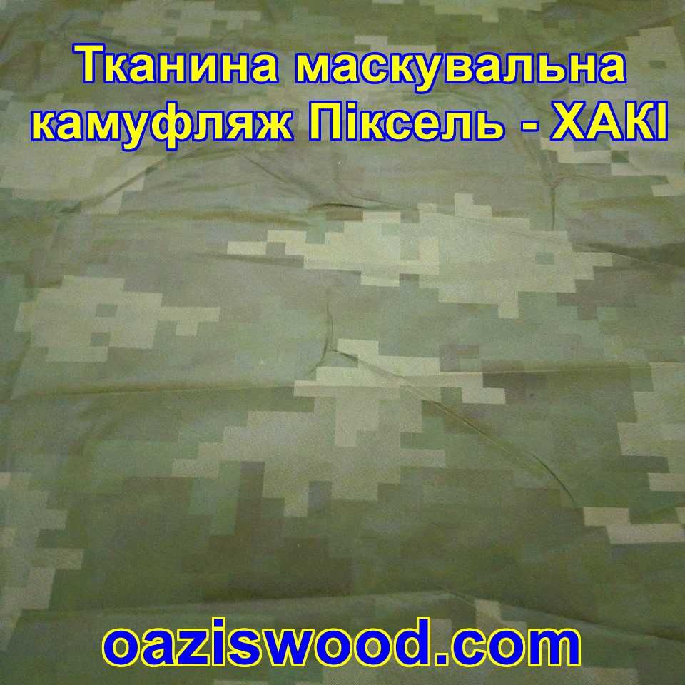 Тканина Маскувальна камуфляж Піксель для тентів чохлів сіток камуфляжа