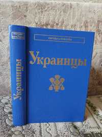 Украинцы, этнография, культура. Серия народы и культуры