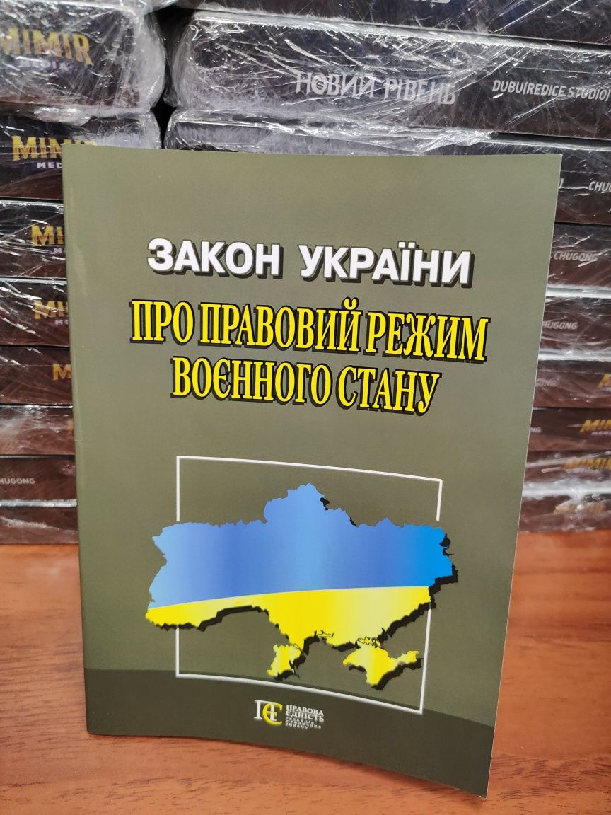 Закон України про правовий режим воєнного стану