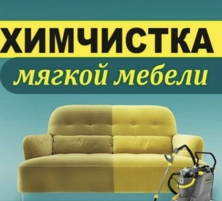 АКЦИЯ!Химчистка мягкой мебели,чистка матрасов,диванов,пуфиков,клининг