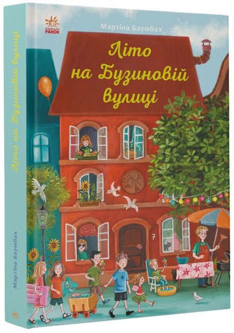 Різдво на Бузиновій вулиці (українською мовою)