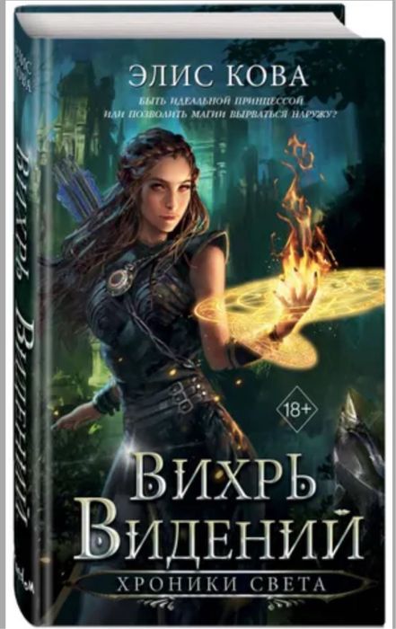 Элис Кова, Кира Иствуд, Узы магии, Опасные сделки и запретная магия,