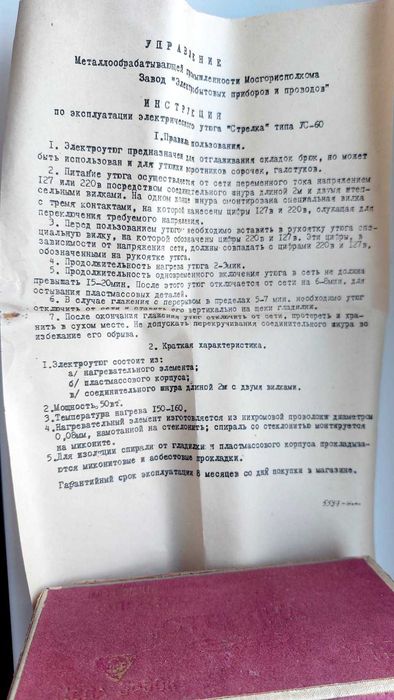 Утюг электрический Стрелка СССР