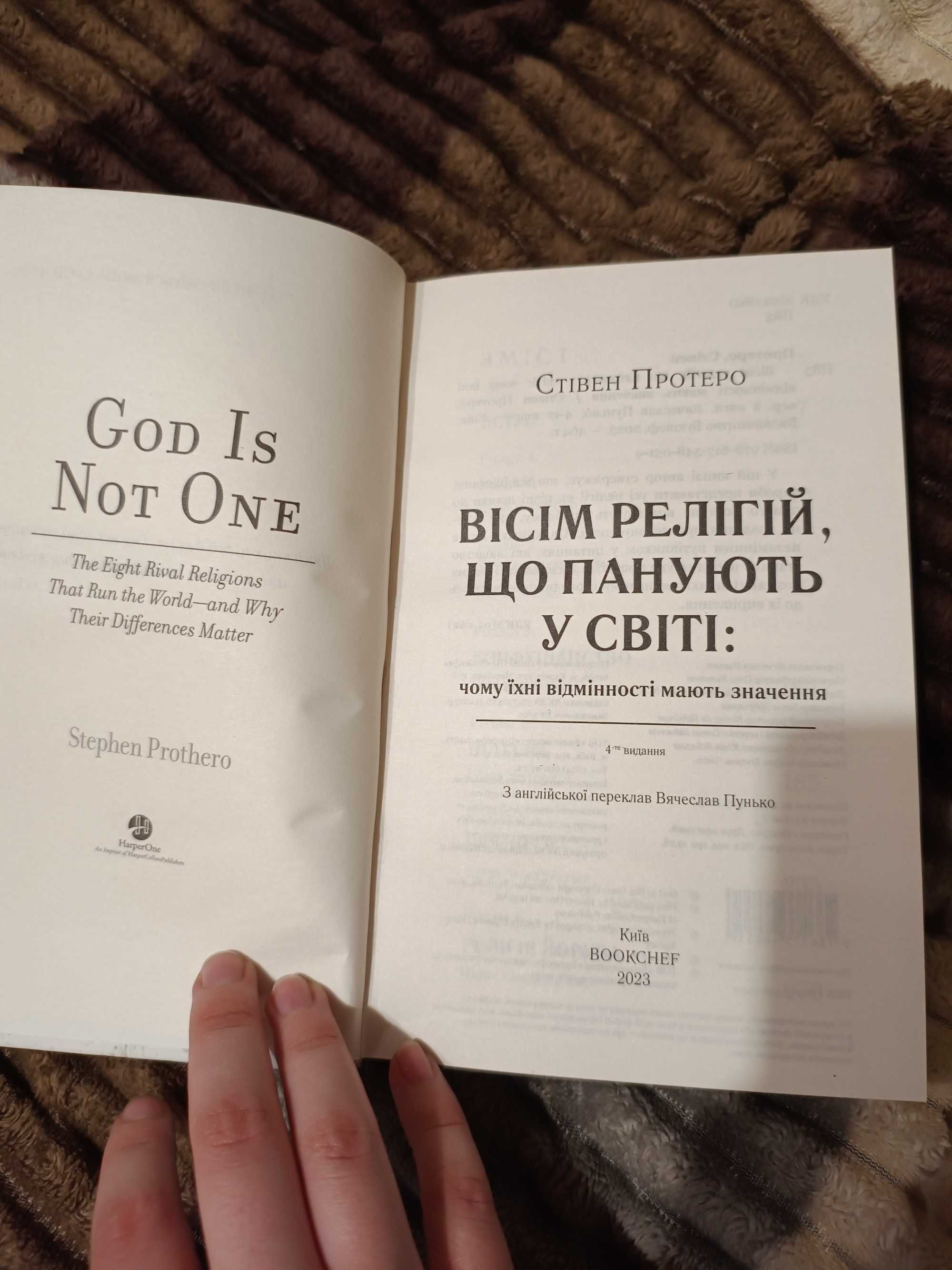 Стівен Протеро - Вісім релігій, що панують у світі