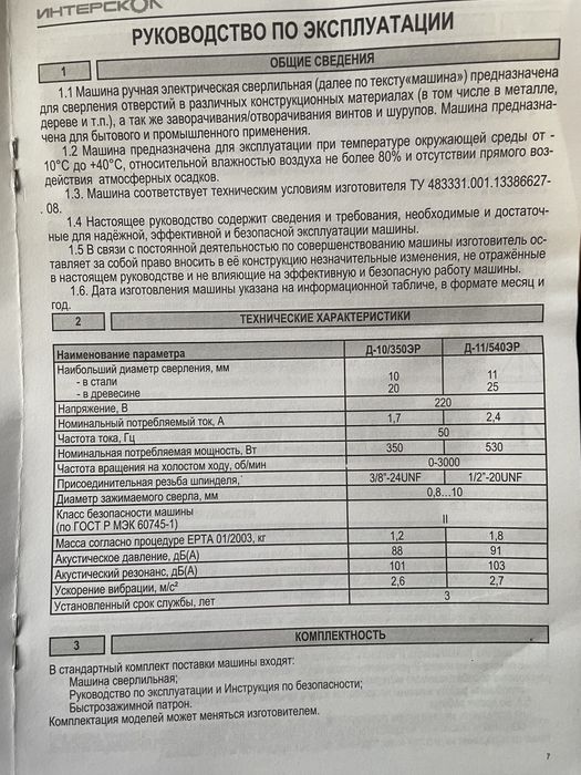 Дрель ІНТЕРСКОЛ Д-10/350ЕР