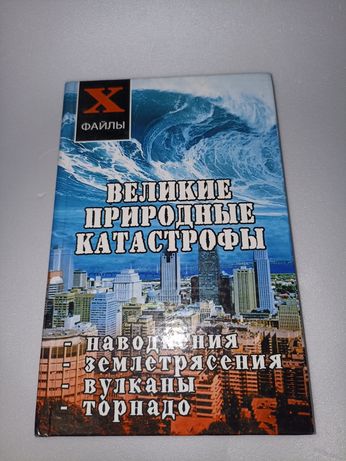 Олейник великие природные катастрофы 2006 г.