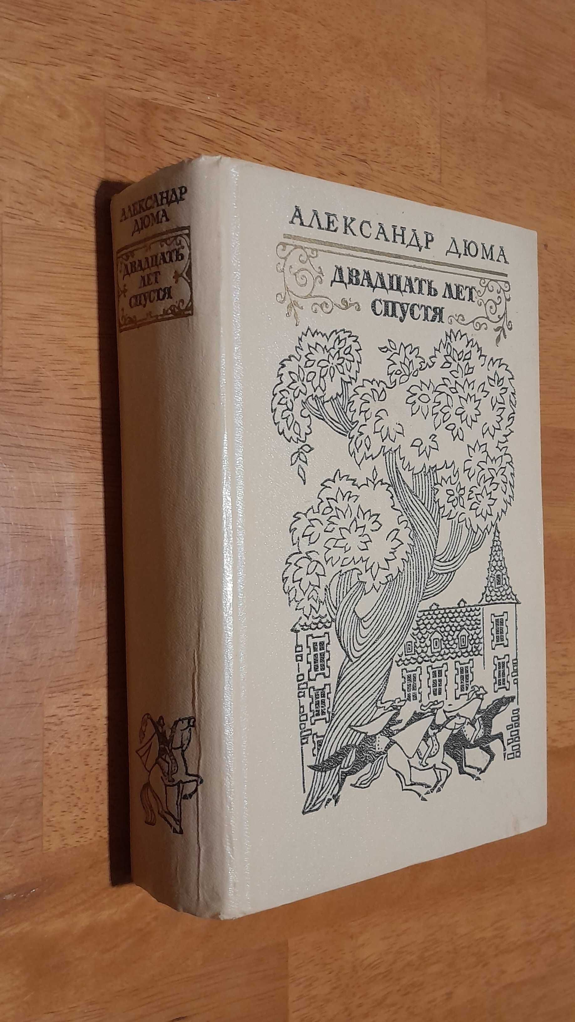 А.Дюма. Двадцать лет спустя. М. 1976