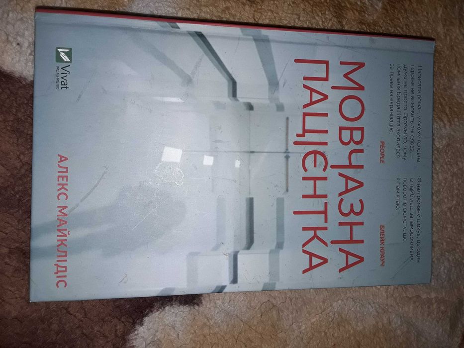 Мовчазна пацієнтка Алекс Майклідіс