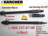 Насадка фреза грязэва,  струйна для мийки Керхер K2-K7, Karcher