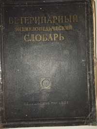 Ветеринарный энциклопедический словарь. 1951 год