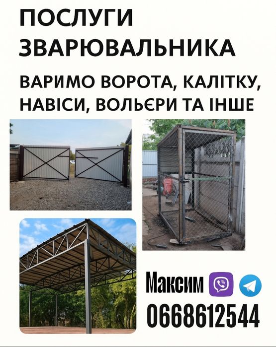 Послуги зварювальника, сварочные работы