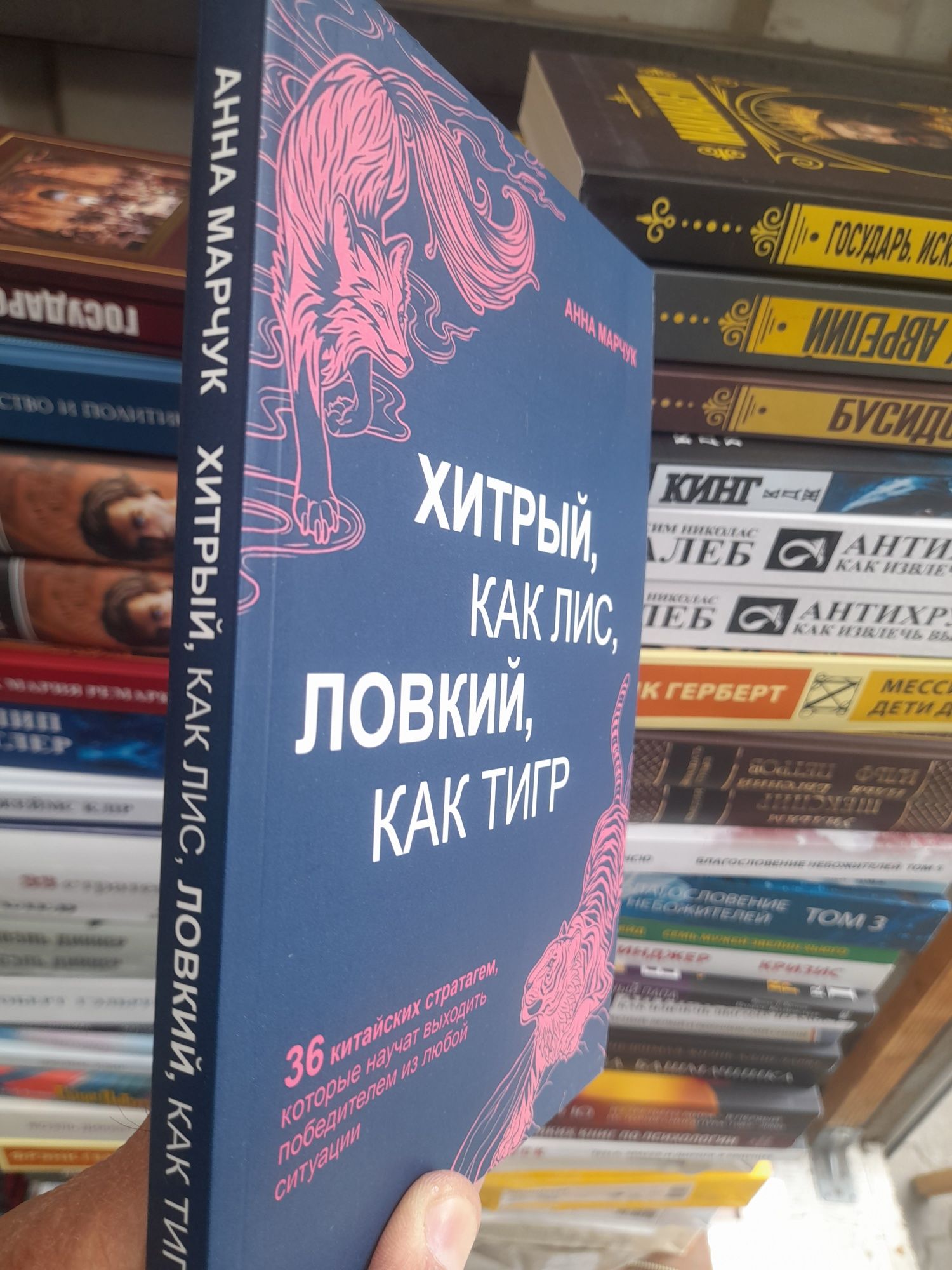 Анна Марчук , " Хитрый ,как лис , ловкий как тигр", 36 китайских страт