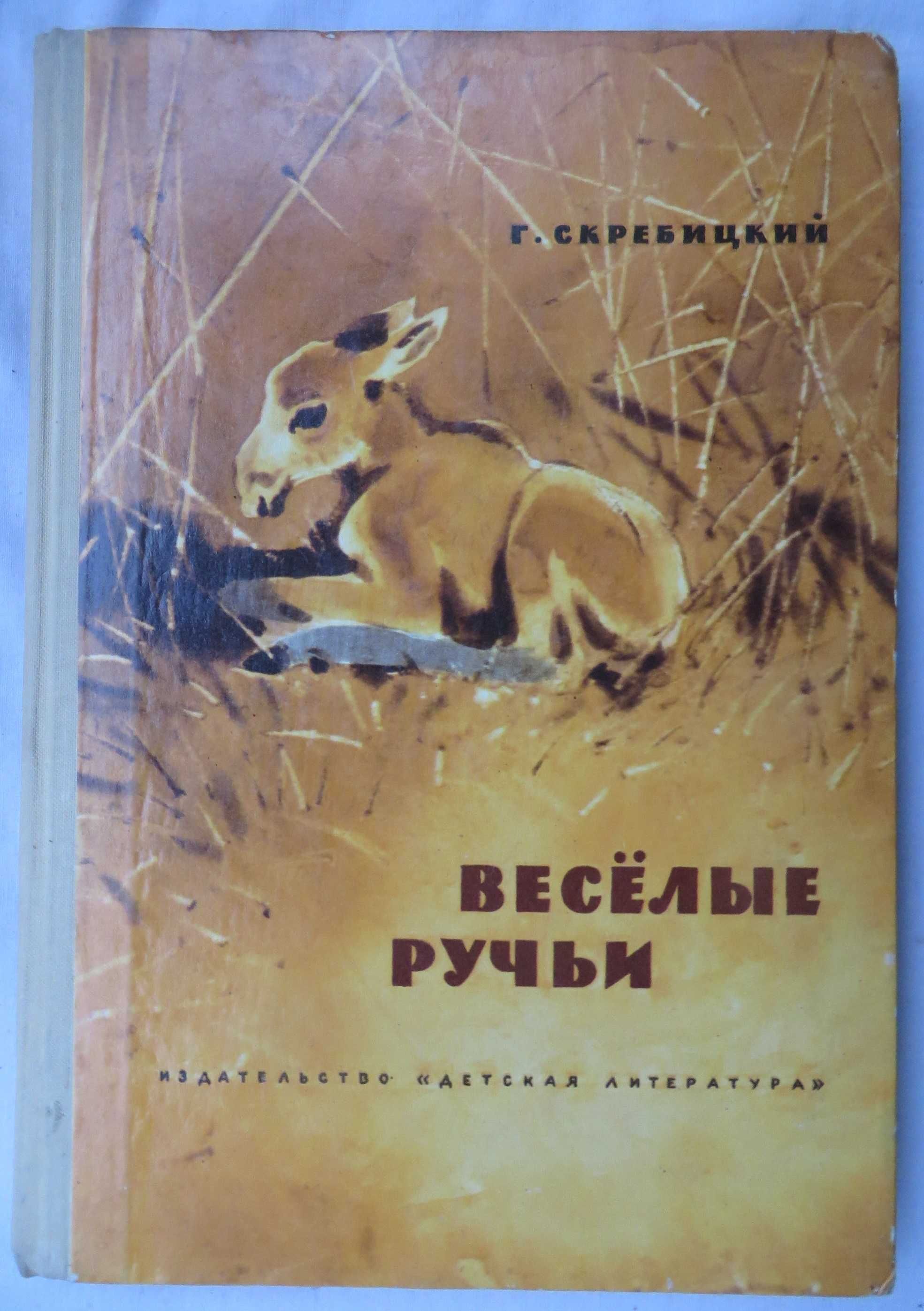 книга Скребицкий Веселые ручьи Для младшего школьного возраста