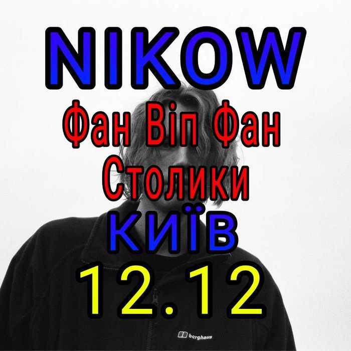 Квитки Nikow Київ 12.12 ФАН, ВІП ФАН, Столи в наявності!