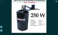 Для швейной машины мотор 250w