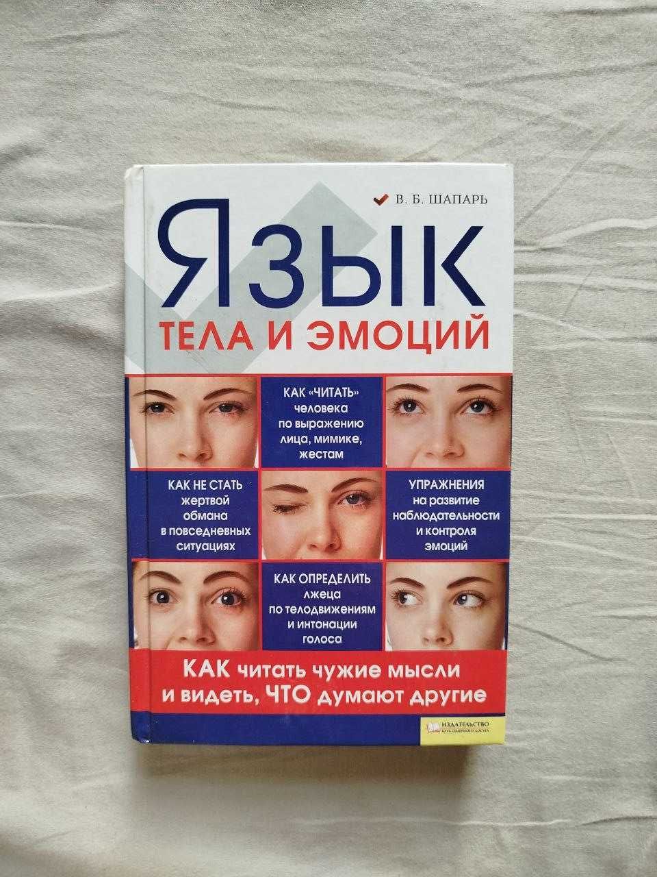 Книга "Язык тела и эмоций" В.Б.Шапарь
