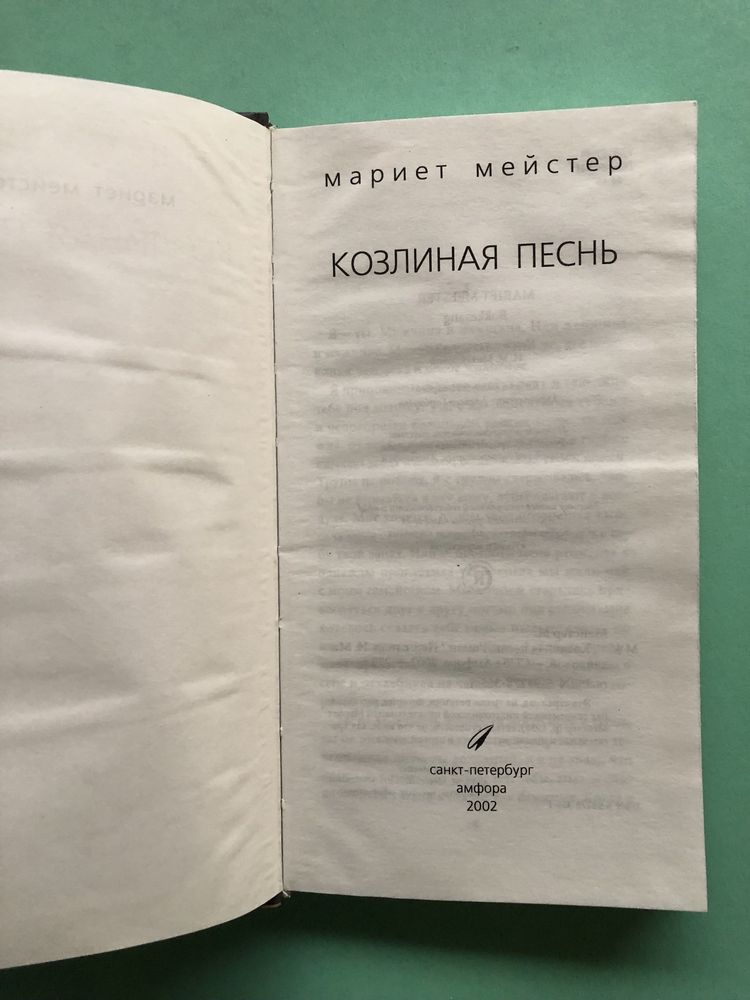 Мариет Мейстер Козлиная песнь
