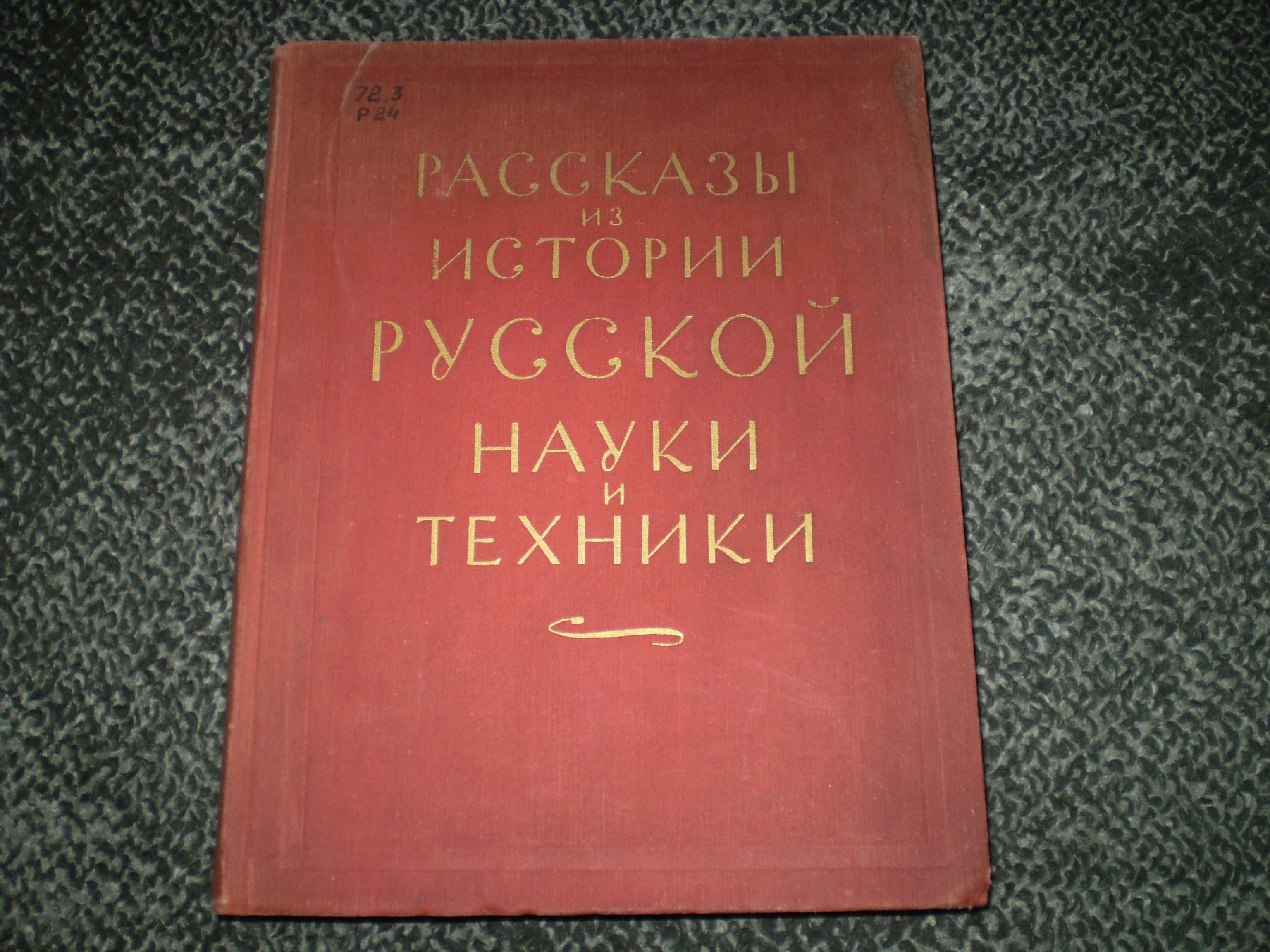 Болховитинов и др. Рассказы из истории русской науки и техники. 1957г