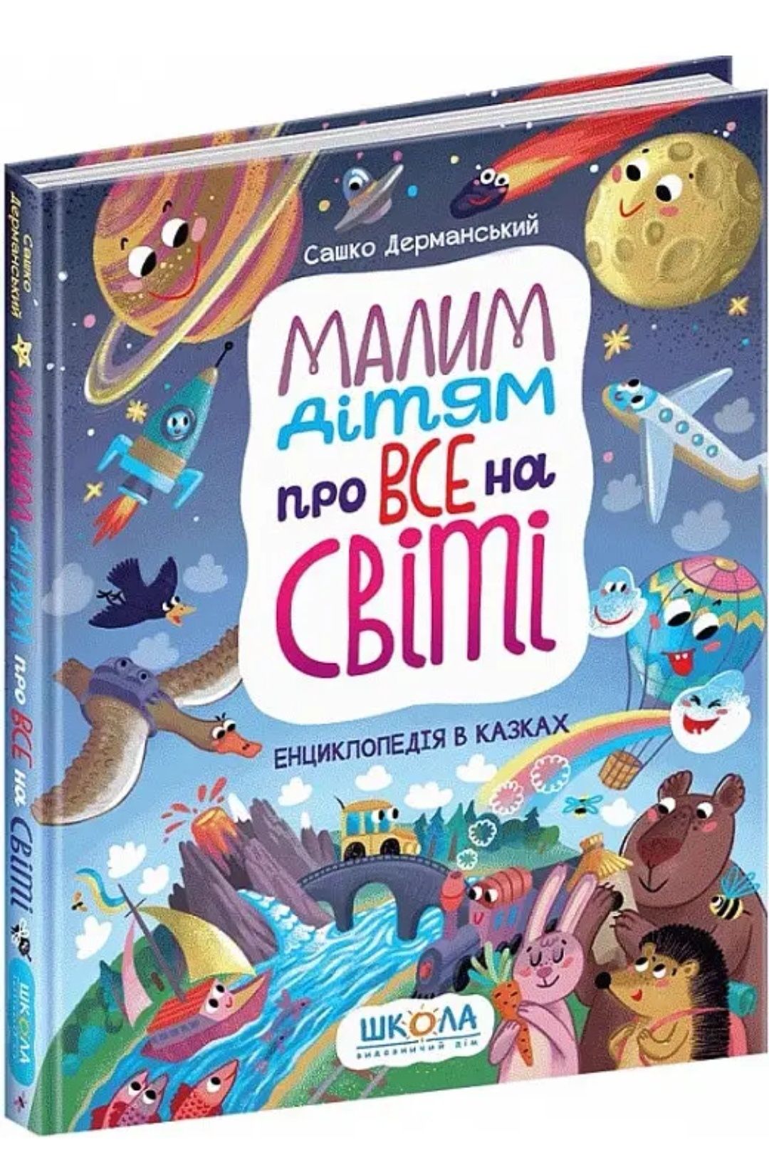 Дитяча енциклопедія