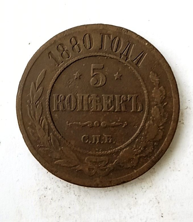 5 копеек 1878 1880  Царская монета.