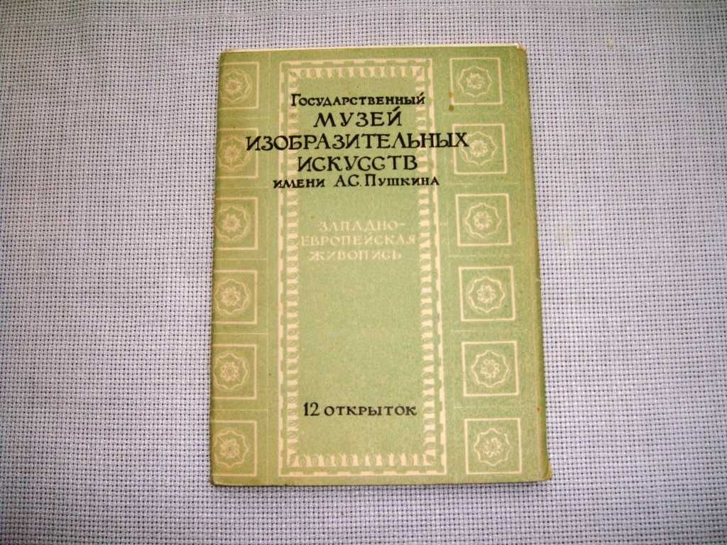 Репродукции Европейская живопись Старые почтовые открытки 1958 12шт