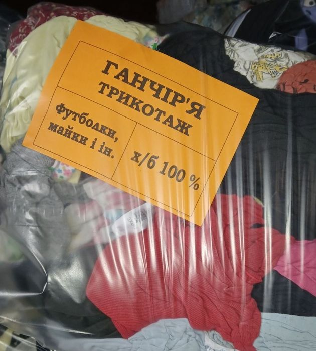 Ветош, ганчір'я, трикотаж