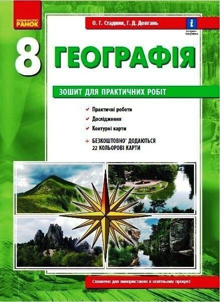 Стадник Географія Зошит для практичних робіт 8- 9 -10 клас Ранок