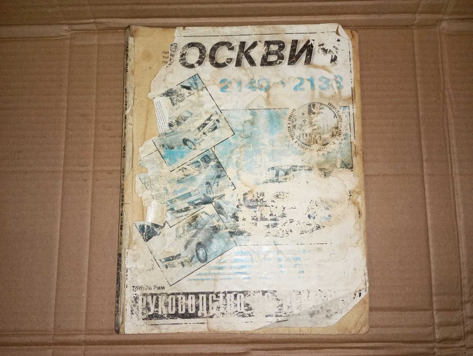 Книга Руководство по ремонту автомобиля Москвич 2140 2138