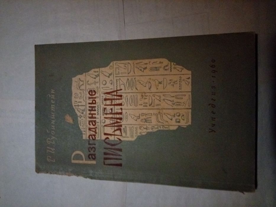 Р.И.Рубинштейн Разгаданных письмена 1960 года издания