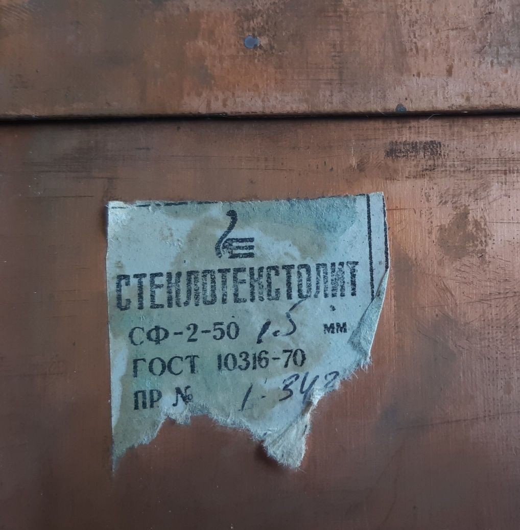 Стеклотекстолит фольгированый,СССР,
