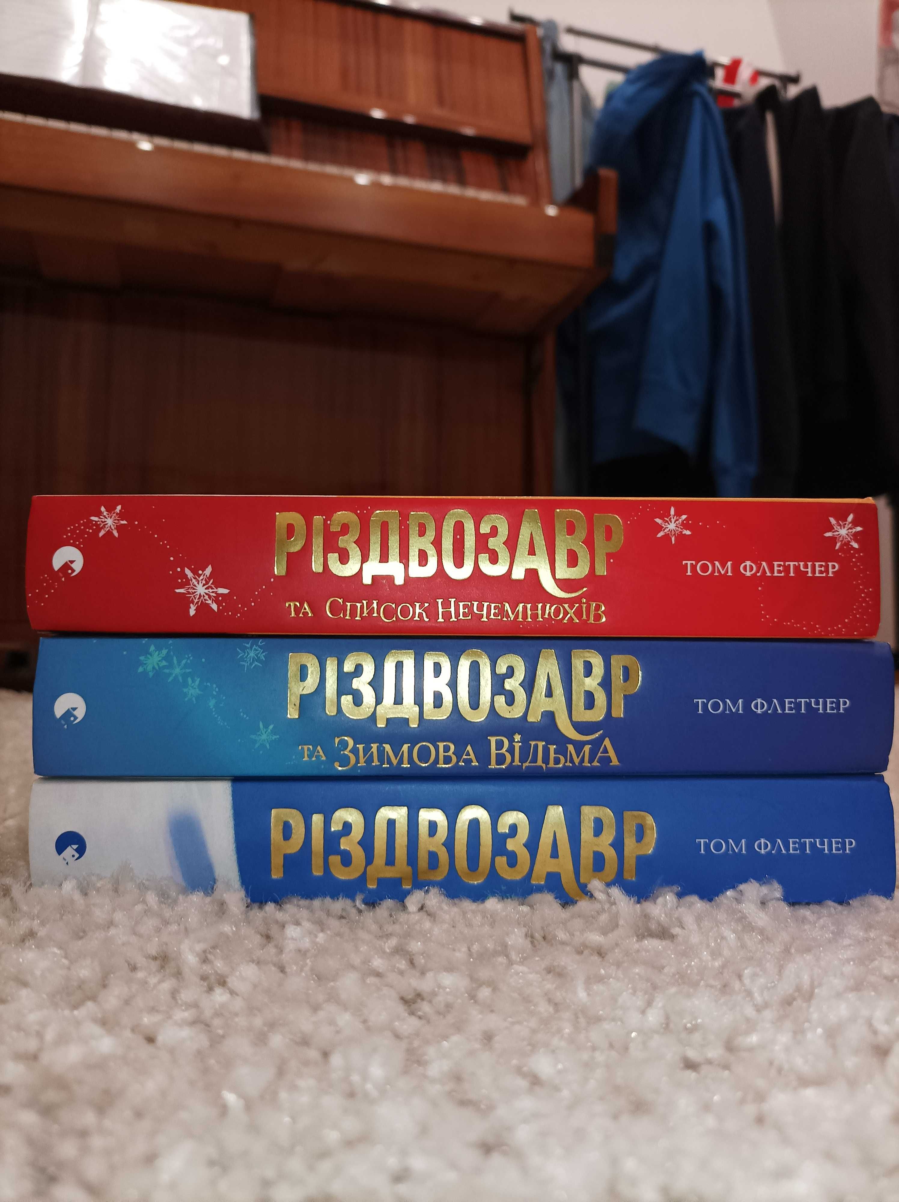 Три частини книг "Різдвозавр"