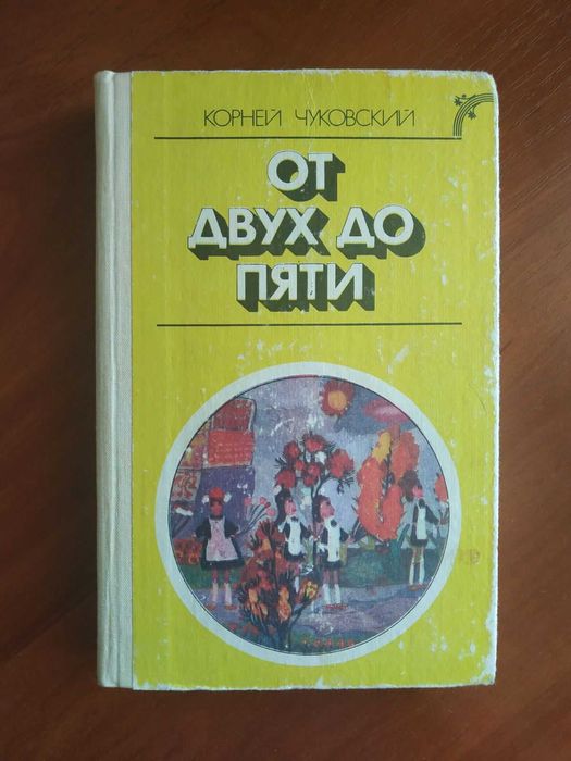 От двух до пяти Корней Чуковский Книга присвячена розвитку мови дітей