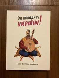 Львів 2015 Пісні Теодора Кукурузи За правдиву Україну