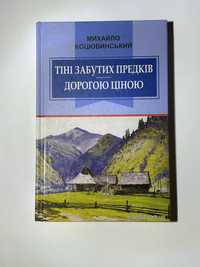 Книжка A5 "Тіні забутих предків. Дорогою ціною" Коцюбинський