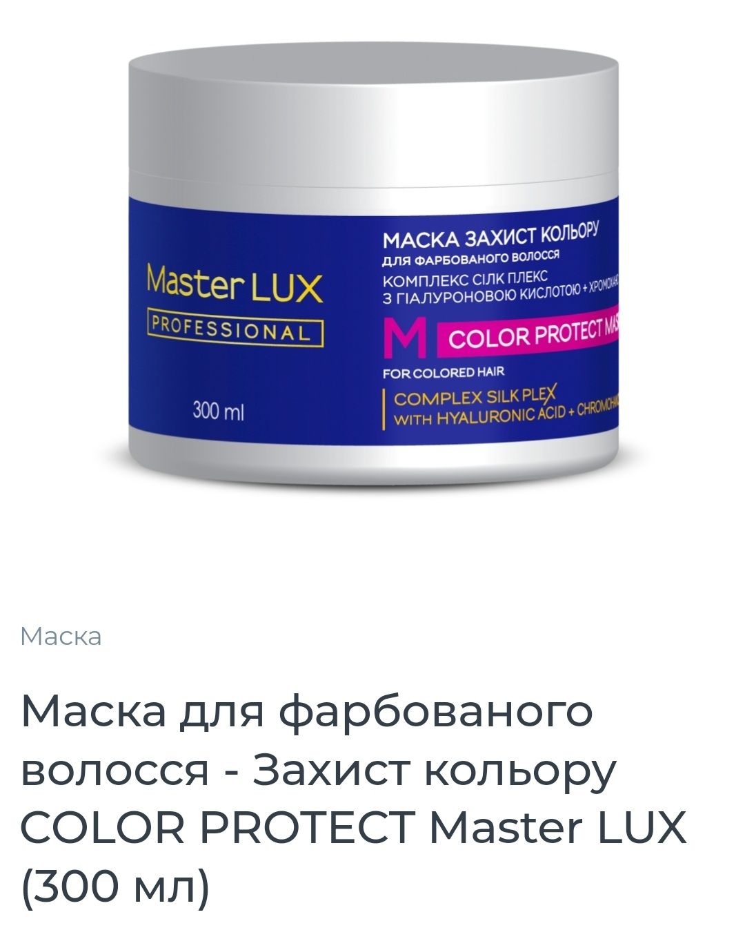 Маска для волос Master LUX (300 мл)