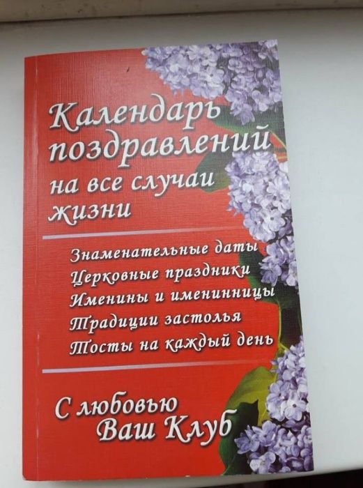 Книга календарь поздравлений