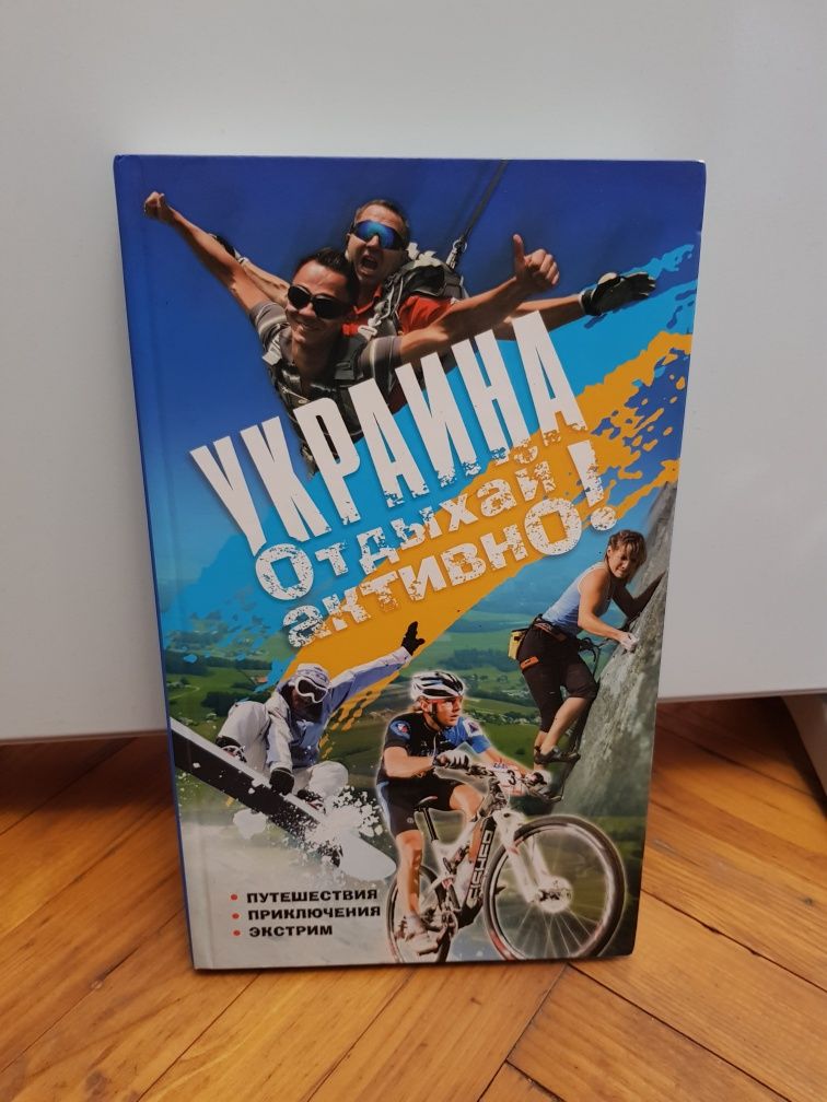 Книга довідник "Украина. Отдыхай активно"