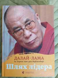 Далай лама - Шлях лідера