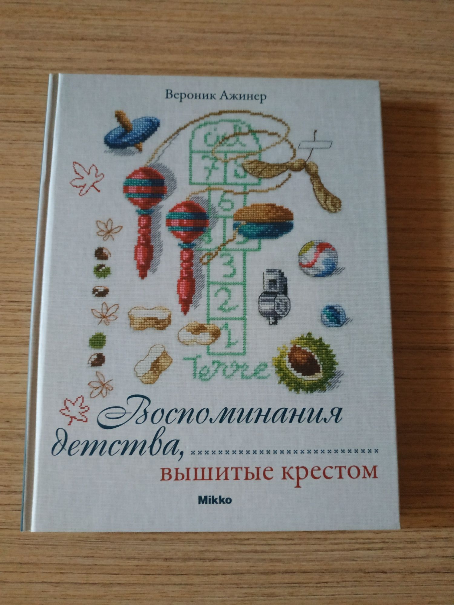 Воспоминания детства, вышитые крестом Вероник Ажинер