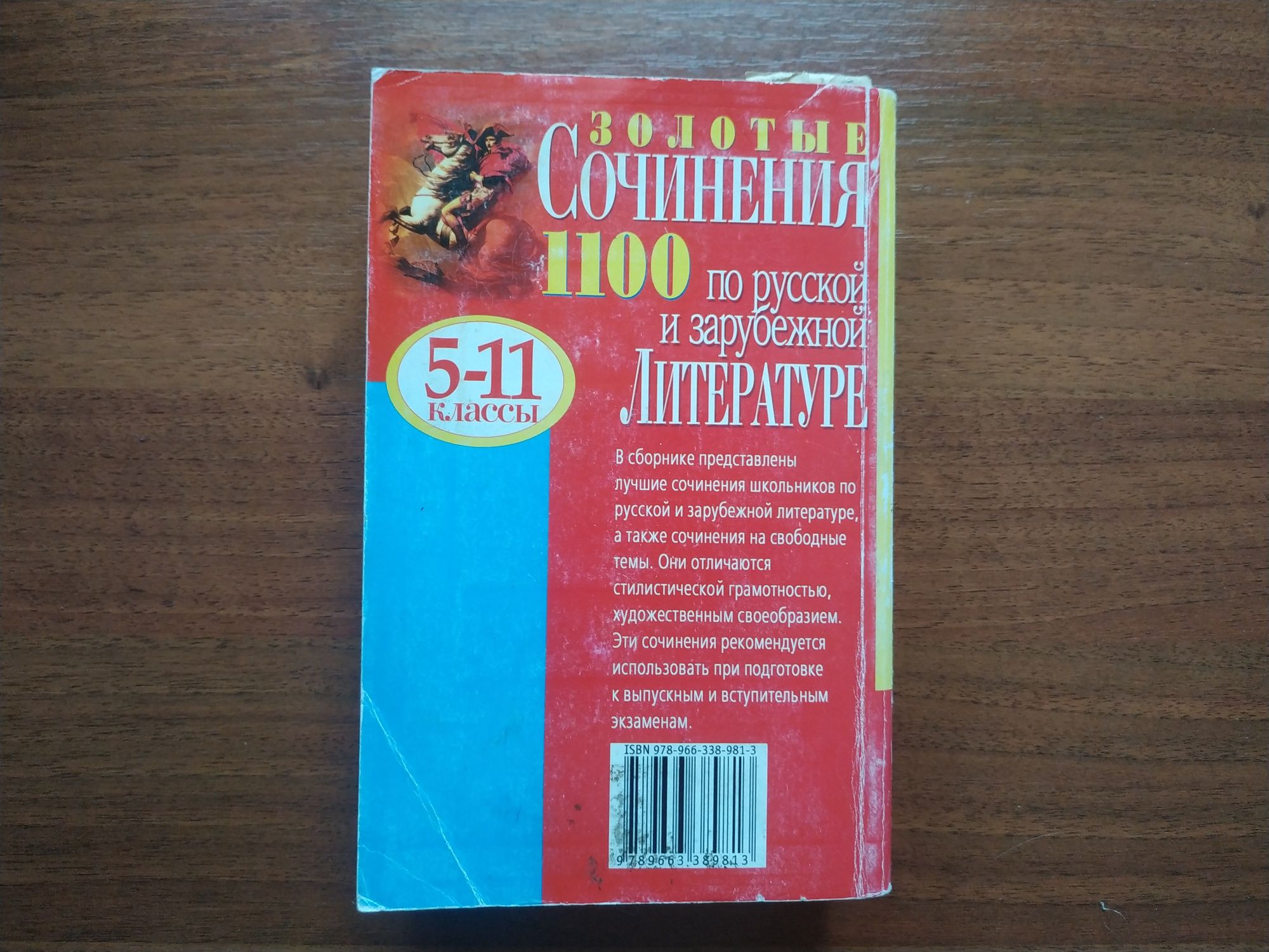 Сочинения по русской и зарубежной литературе 5-11 класс