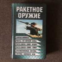 Книга Ракетное оружие